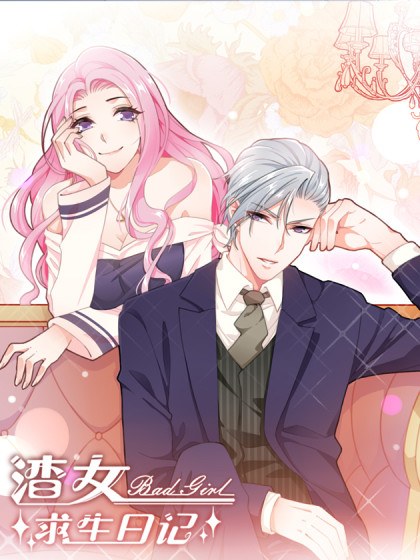 渣女求生日记封面